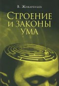Строение и законы ума (Владимир Жикаренцев, 2011)