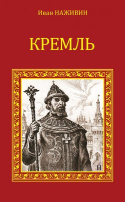 Книга "Кремль" – Иван Наживин, 1932