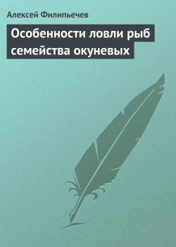 Книга "Особенности ловли рыб семейства окуневых" – Алексей Филипьечев, 2013