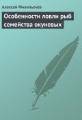 Особенности ловли рыб семейства окуневых (Алексей Филипьечев, 2013)