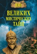Книга "100 великих мистических тайн" (Анатолий Бернацкий, 2013)
