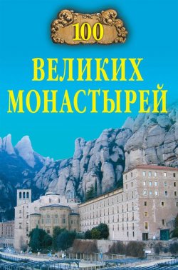 Книга "100 великих монастырей" {100 великих (Вече)} – Надежда Ионина, 2013