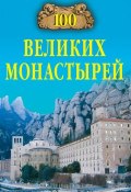 Книга "100 великих монастырей" (Надежда Ионина, 2013)