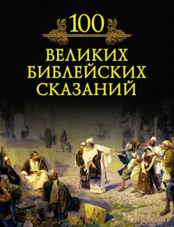 Книга "100 великих библейских сказаний" {100 великих (Вече)} – М. Н. Кубеев, 2008
