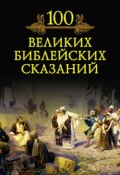 Книга "100 великих библейских сказаний" (М. Н. Кубеев, 2008)
