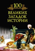 100 великих загадок истории (М. Н. Кубеев, 2010)