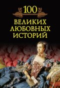 Книга "100 великих любовных историй" (М. Н. Кубеев, 2008)