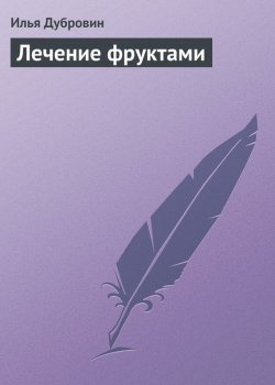Книга "Лечение фруктами" – Илья Дубровин, 2013