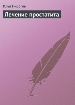 Книга "Лечение простатита" – Илья Пирогов, 2013