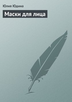 Книга "Маски для лица" – Юлия Юдина, 2013