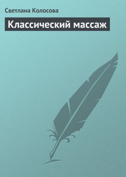 Книга "Классический массаж" – Светлана Колосова, 2013