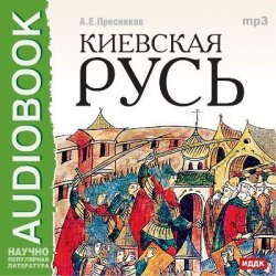 Книга "Киевская Русь" – Александр Пресняков, 2013