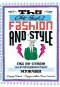 The Chic Geek’s Fashion & Style. Гид по стилю для продвинутых мужчин (Маркус Джей, 2012)