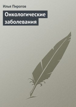 Книга "Онкологические заболевания" – Илья Пирогов, 2013