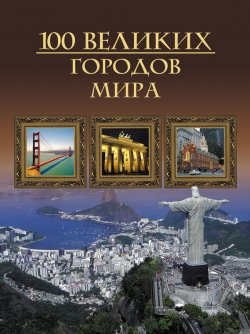 Книга "100 великих городов мира" {100 великих (Вече)} – М. Н. Кубеев, 2011