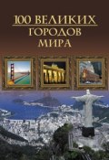 100 великих городов мира (М. Н. Кубеев, 2011)