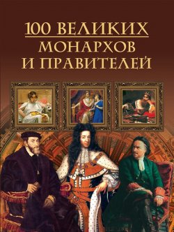 Книга "100 великих монархов и правителей" {100 великих (Вече)} – М. Н. Кубеев, 2011
