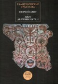 Талмудические трактаты: Пиркей Авот, Авот де-рабби Натан (, 2011)