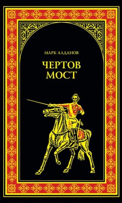 Книга "Чертов мост (сборник)" {Мыслитель} – Марк Алданов