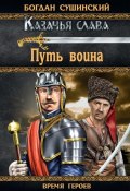 Книга "Путь воина" (Богдан Сушинский, 2012)