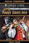Книга "Рыцари Дикого поля" (Богдан Сушинский, 2012)