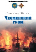 Книга "Чесменский гром" (Владимир Шигин, 2011)
