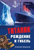 Книга "Титаник. Рождение и гибель" (Алексей Широков, 2012)