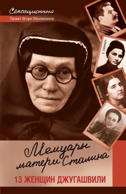 Книга "Мемуары матери Сталина. 13 женщин Джугашвили" – , 2013