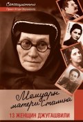 Мемуары матери Сталина. 13 женщин Джугашвили (, 2013)