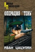 Книга "Операция «Тень»" (Иван Цацулин, 2007)