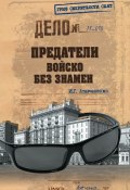 Книга "Предатели. Войско без знамен" (Игорь Атаманенко, 2012)