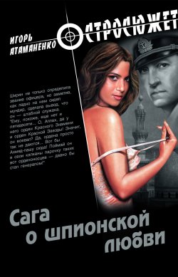 Книга "Сага о шпионской любви" {Остросюжет} – Игорь Атаманенко, 2011