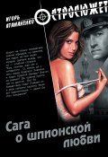 Книга "Сага о шпионской любви" (Игорь Атаманенко, 2011)