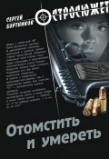 Книга "Отомстить и умереть (сборник)" (Сергей Бортников, 2012)