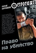 Книга "Право на убийство" (Сергей Бортников, 2011)