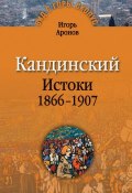 Книга "Кандинский. Истоки. 1866-1907" (Игорь Аронов, 2010)