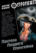 Книга "Пантера Людвига Опенгейма" (Дмитрий Агалаков, 2011)