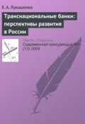 Книга "Транснациональные банки: перспективы развития в России" (Е. А. Лукашенко, 2009)