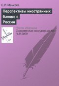 Книга "Перспективы иностранных банков в России" (С. Р. Моисеев, 2009)