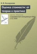Книга "Оценка стоимости: от теории к практике" (И. В. Косорукова, 2009)