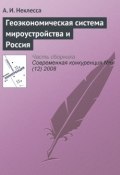 Книга "Геоэкономическая система мироустройства и Россия" (А. И. Неклесса, 2008)
