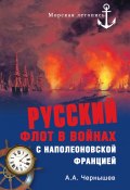 Русский флот в войнах с наполеоновской Францией (Александр Чернышев, 2012)