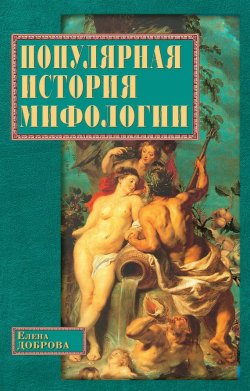 Книга "Популярная история мифологии" – Елена Доброва, 2003