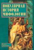 Популярная история мифологии (Елена Доброва, 2003)
