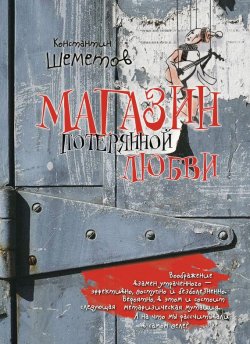 Книга "Магазин потерянной любви" – Константин Шеметов, 2013
