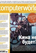 Журнал Computerworld Россия №18/2013 (Открытые системы, 2013)