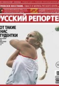 Книга "Русский Репортер №28/2013" (, 2013)