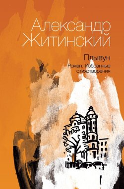 Книга "Плывун" – Александр Житинский, 2012