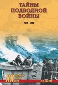 Тайны подводной войны. 1914–1945 (Мирослав Морозов, Сергей Махов, ещё 3 автора, 2012)