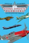 Боевые самолеты Яковлева. Коллекционное издание (Николай Якубович, 2013)